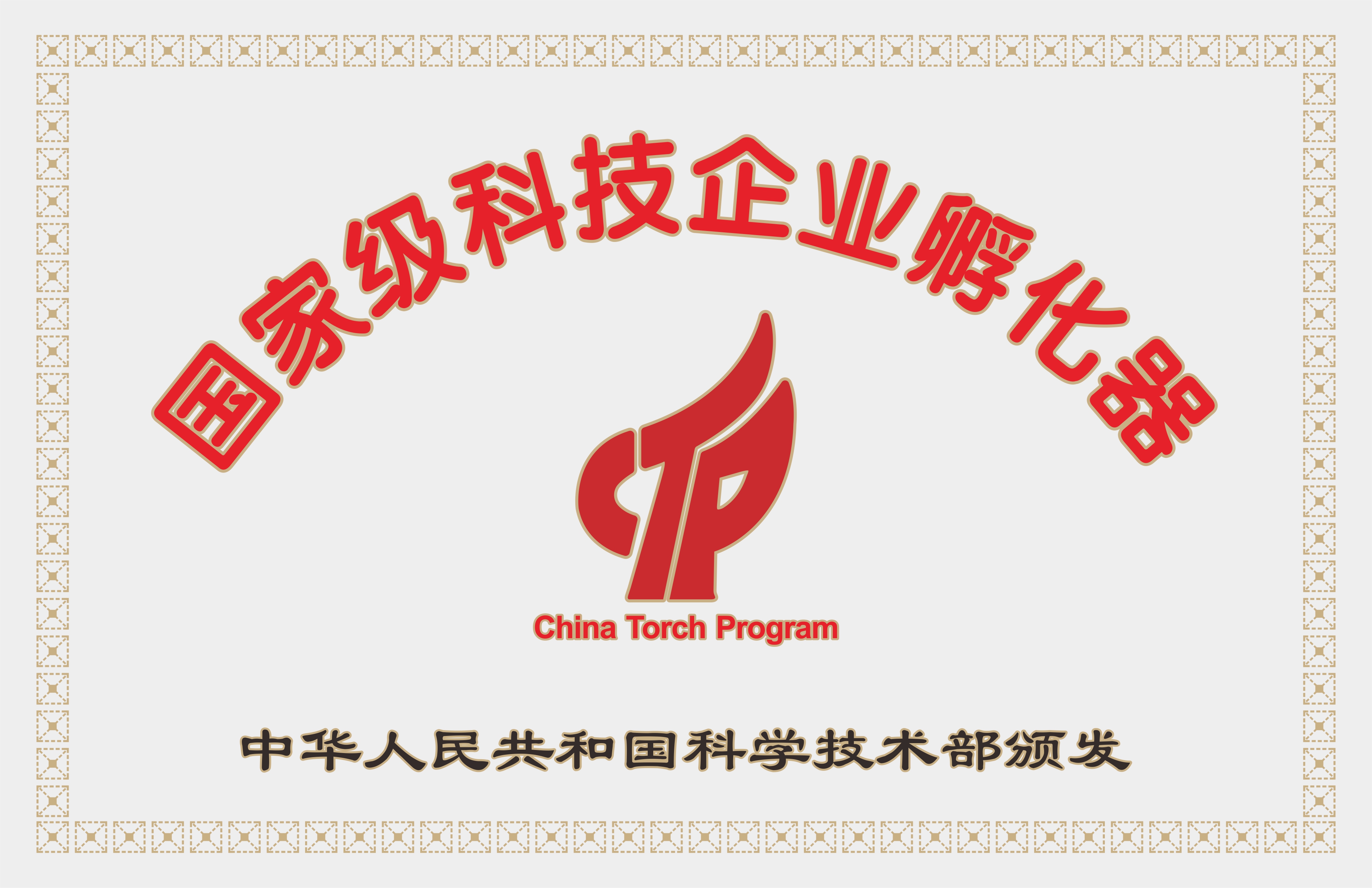 国家级科技企业孵化器