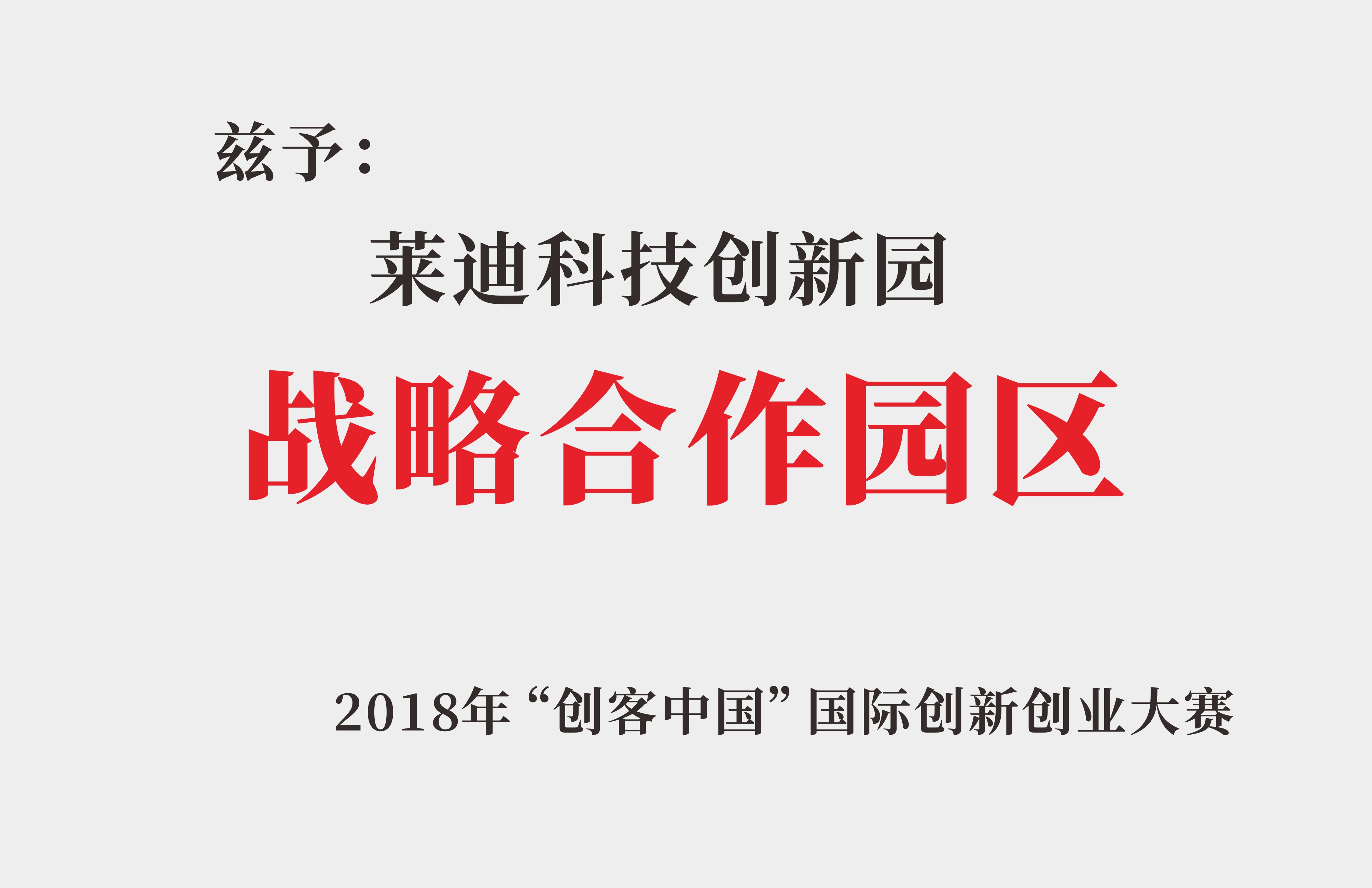 2018“创客中国”国际创新创业大赛战略合作园区