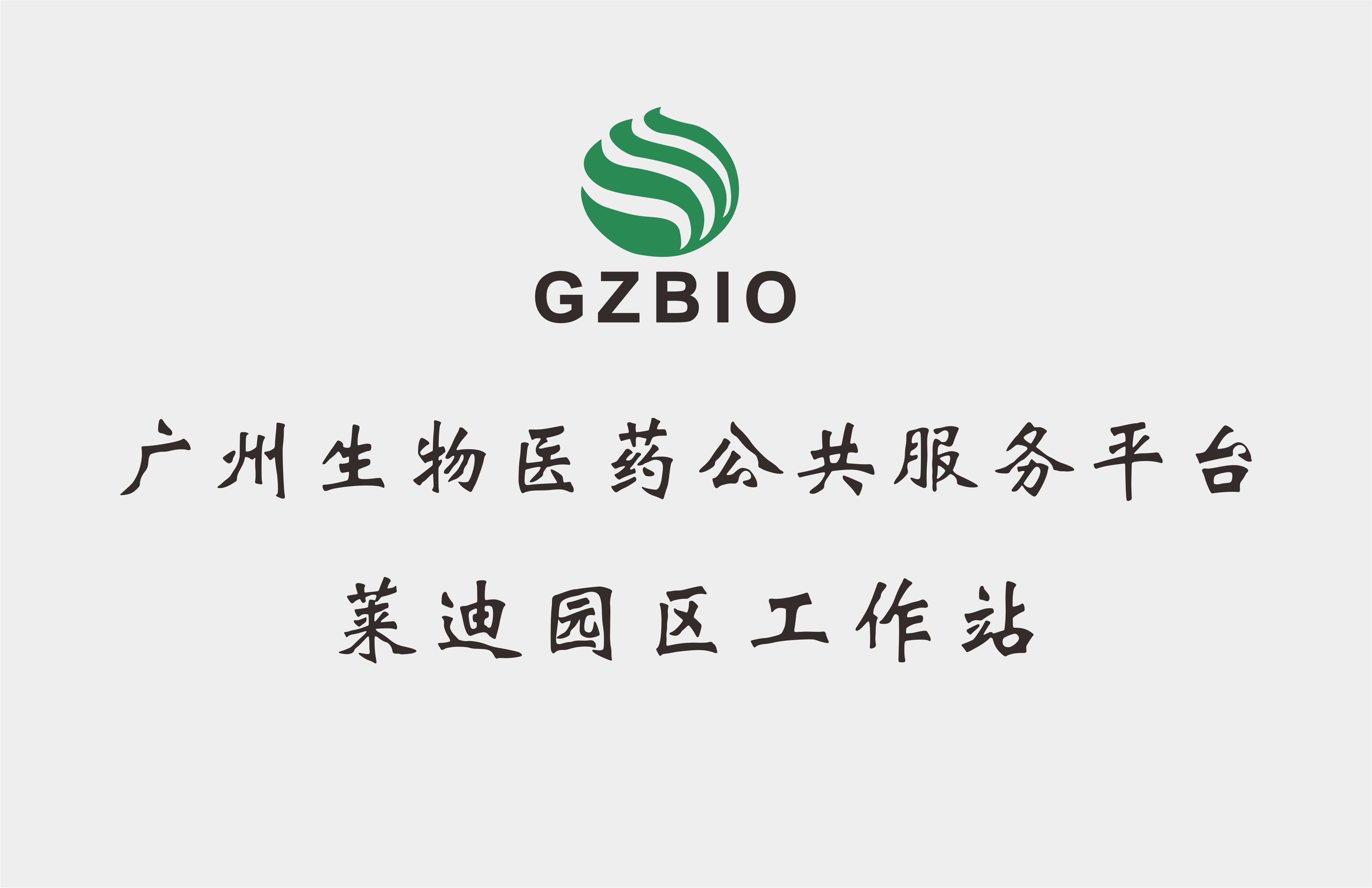 广州生物医药公共服务平台莱迪园区工作站
