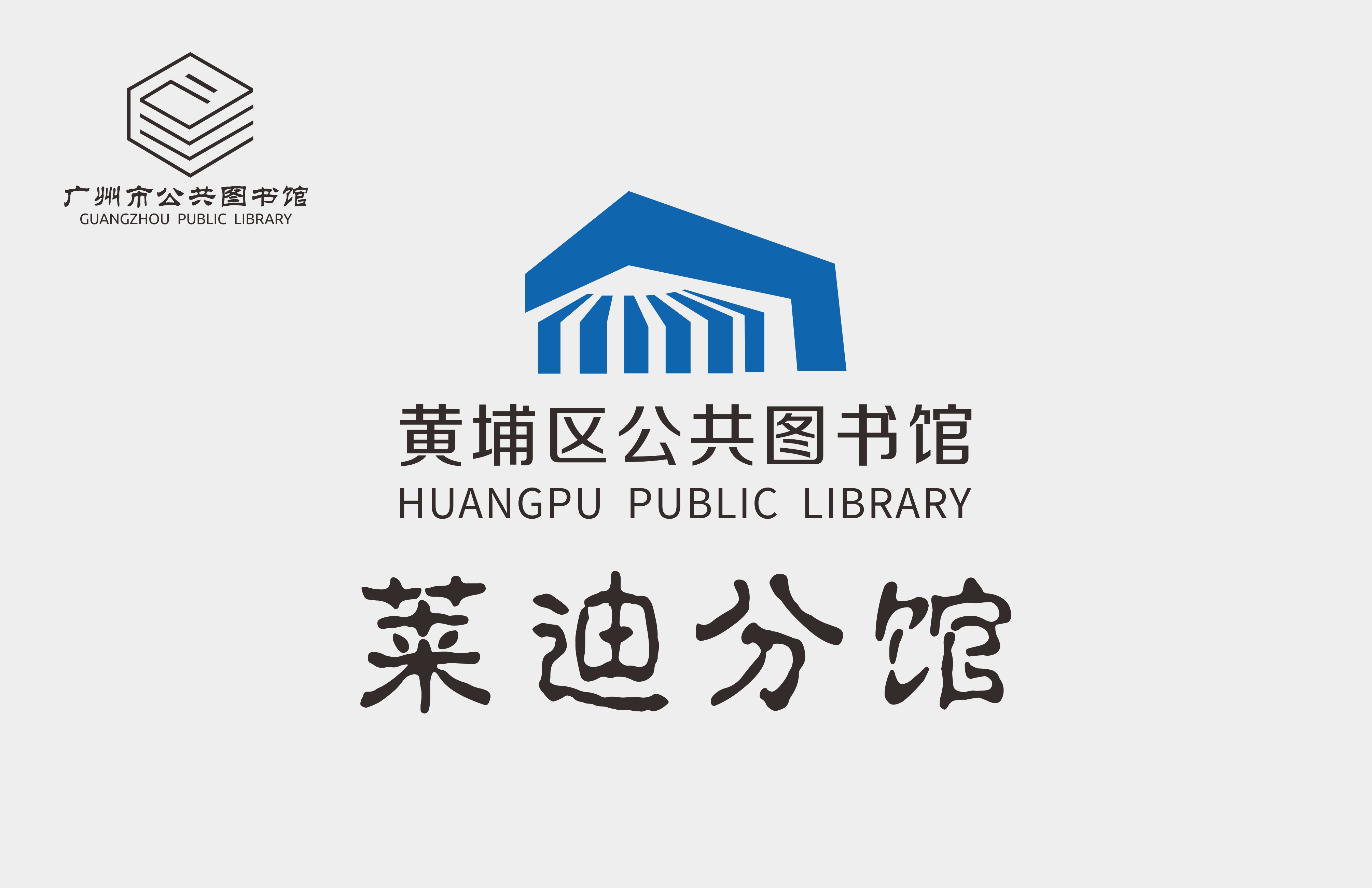 广州市黄埔区公共图书馆莱迪分馆