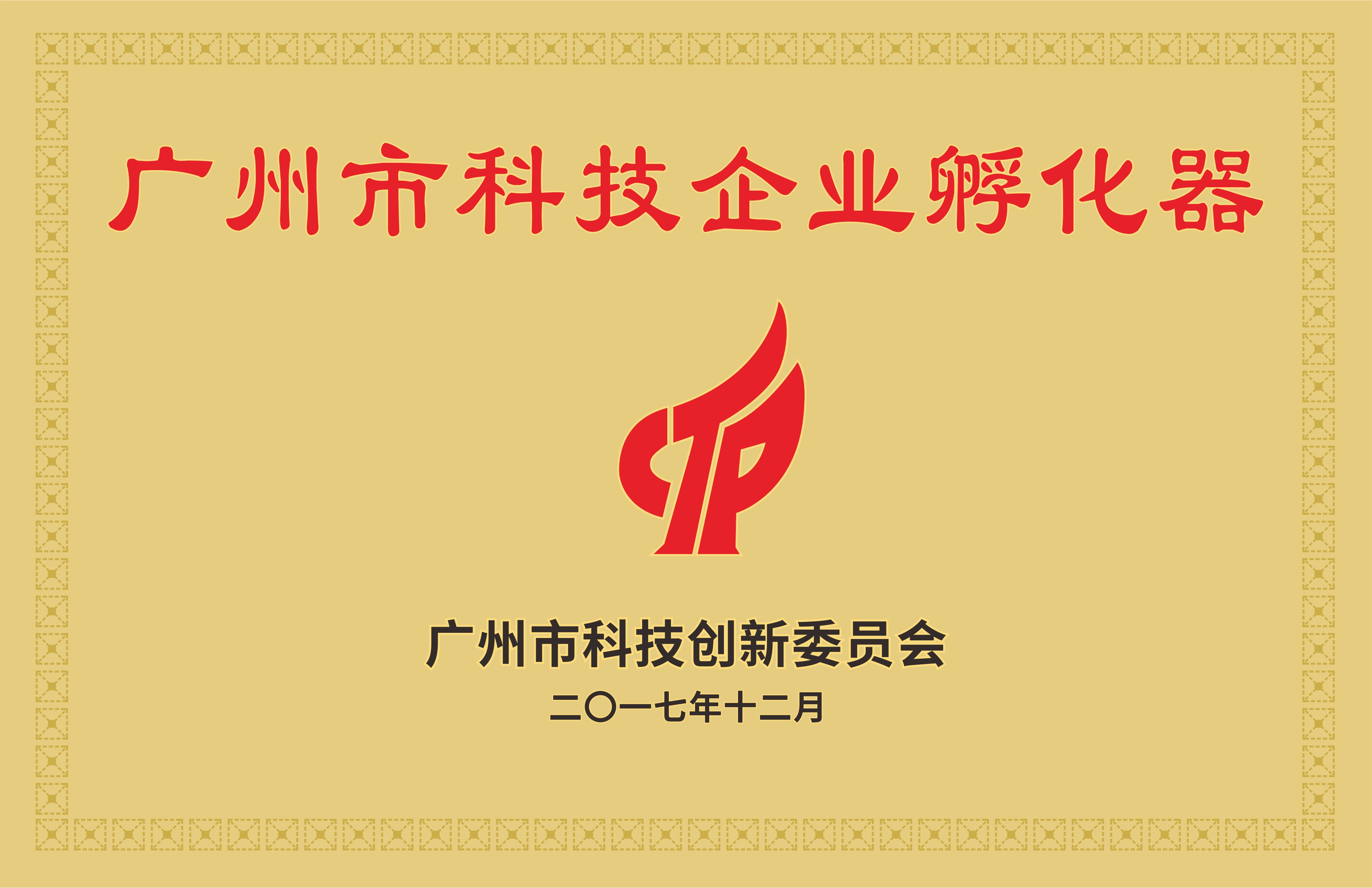 广州市科技企业孵化器