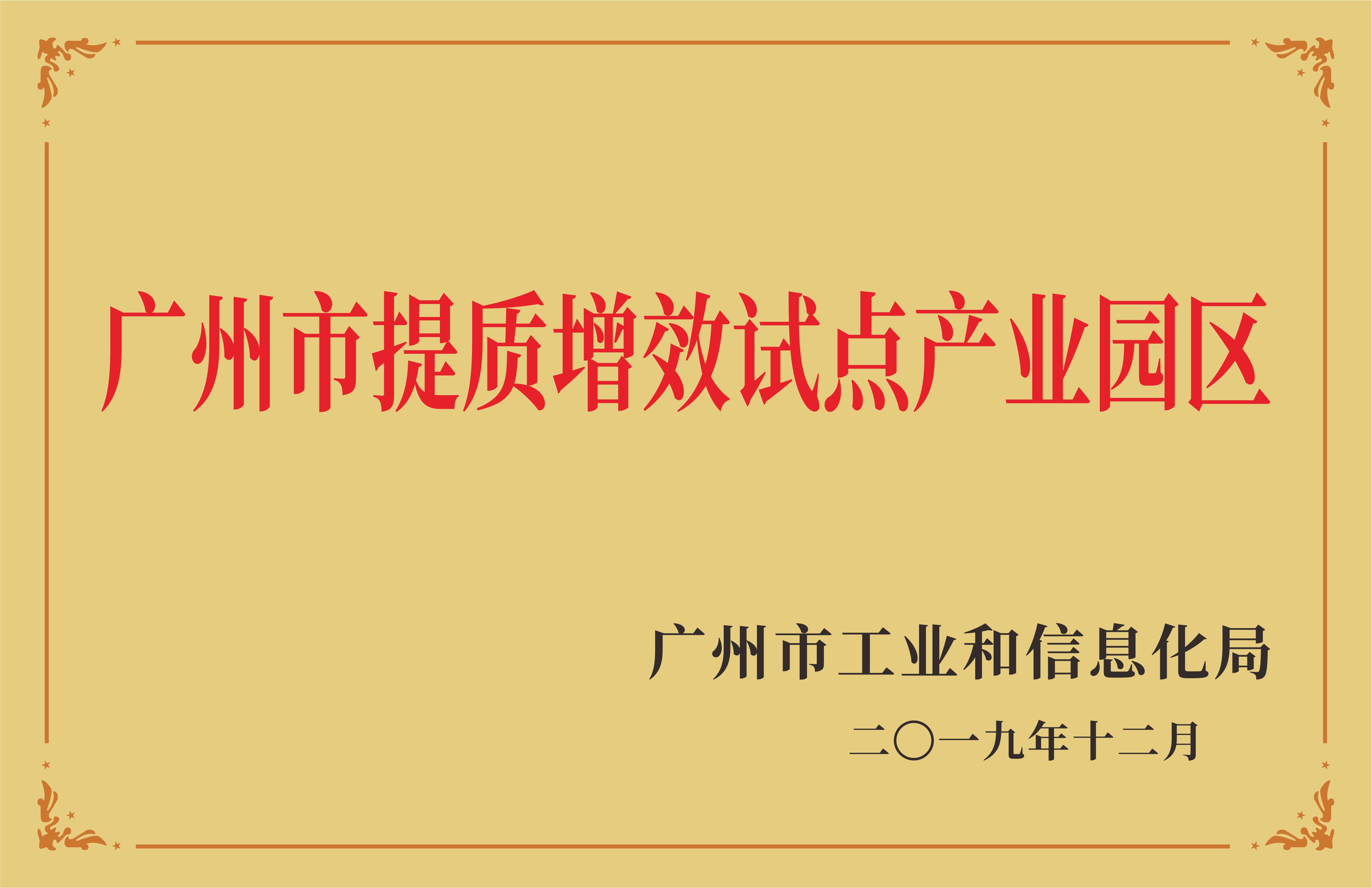 广州市提质增效试点产业园区