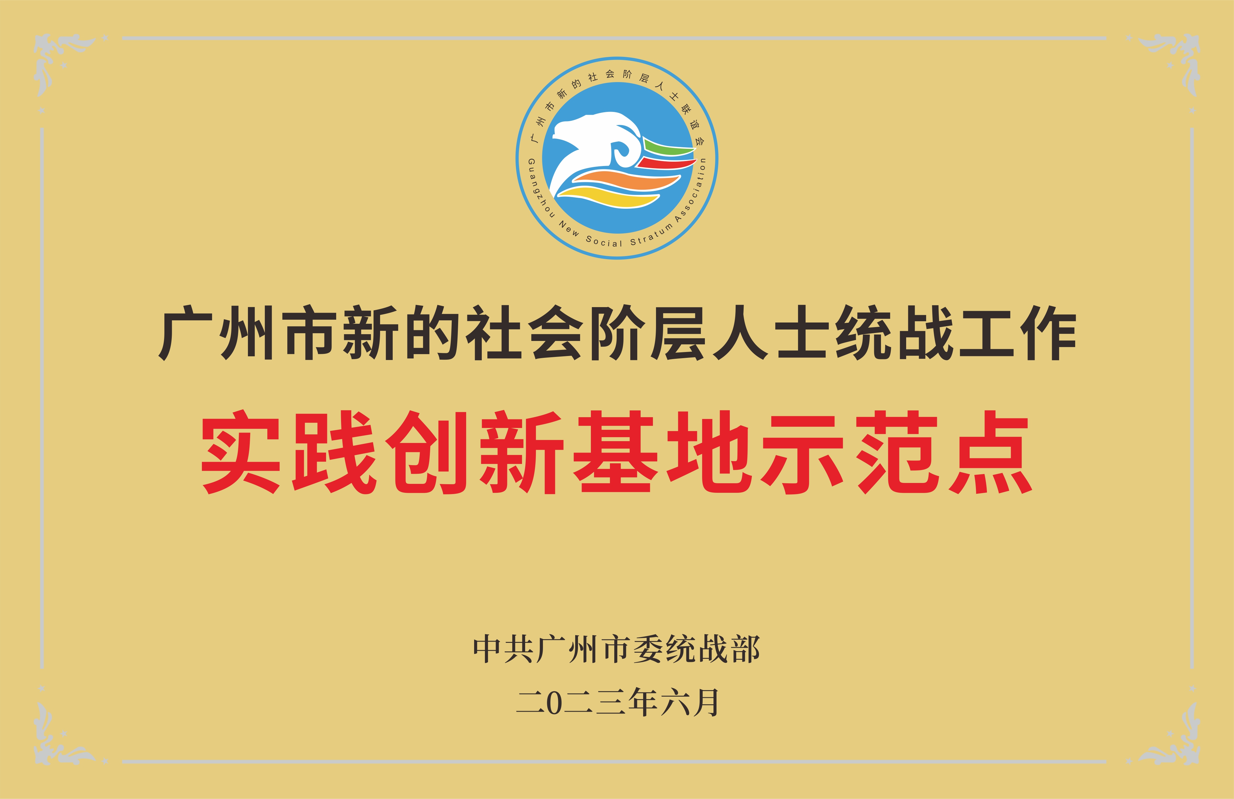 广州市新的社会阶层人士统战工作-实践创新基地示范点