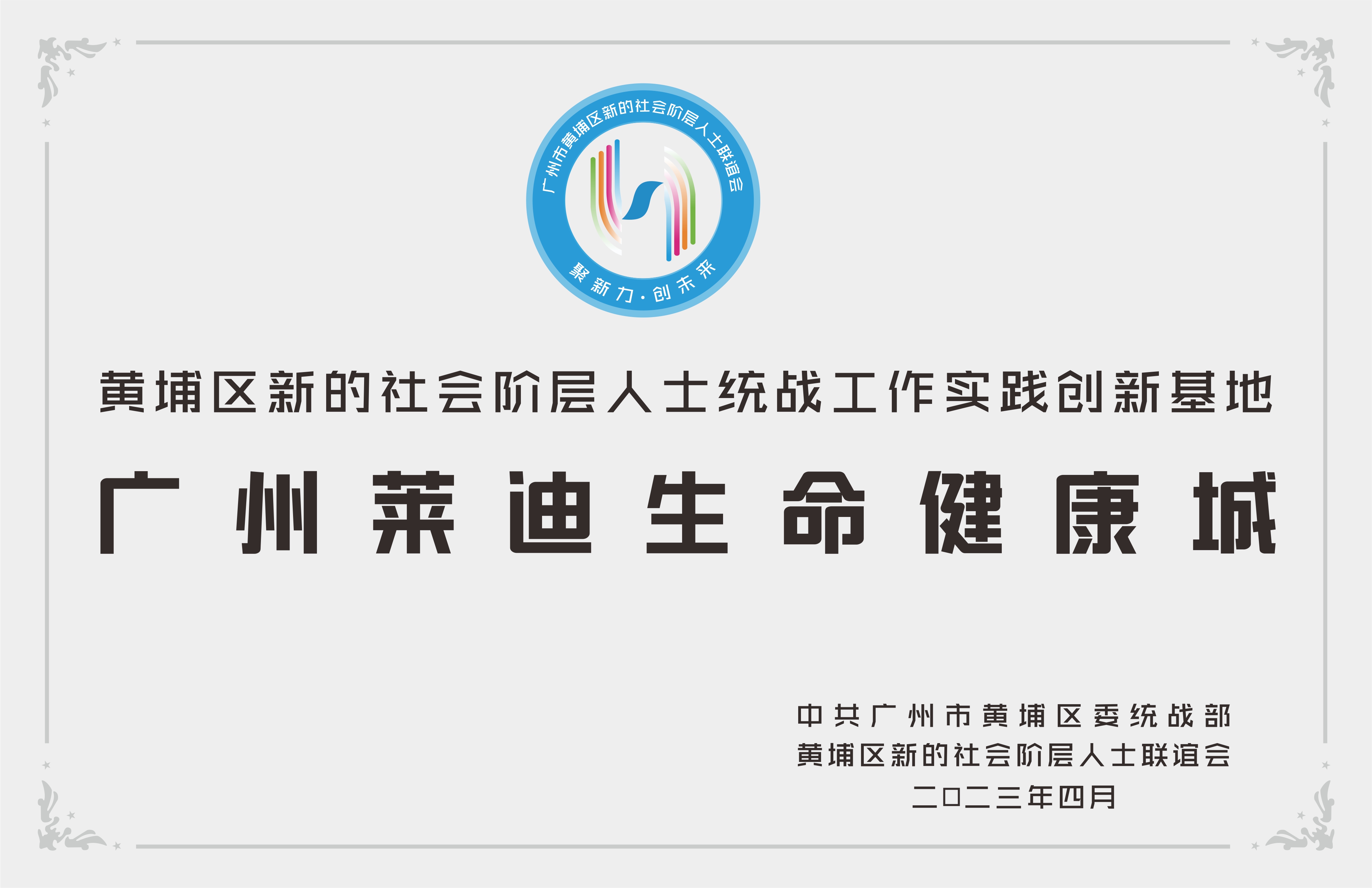 黄埔区新的社会阶层人士统战工作实践创新基地
