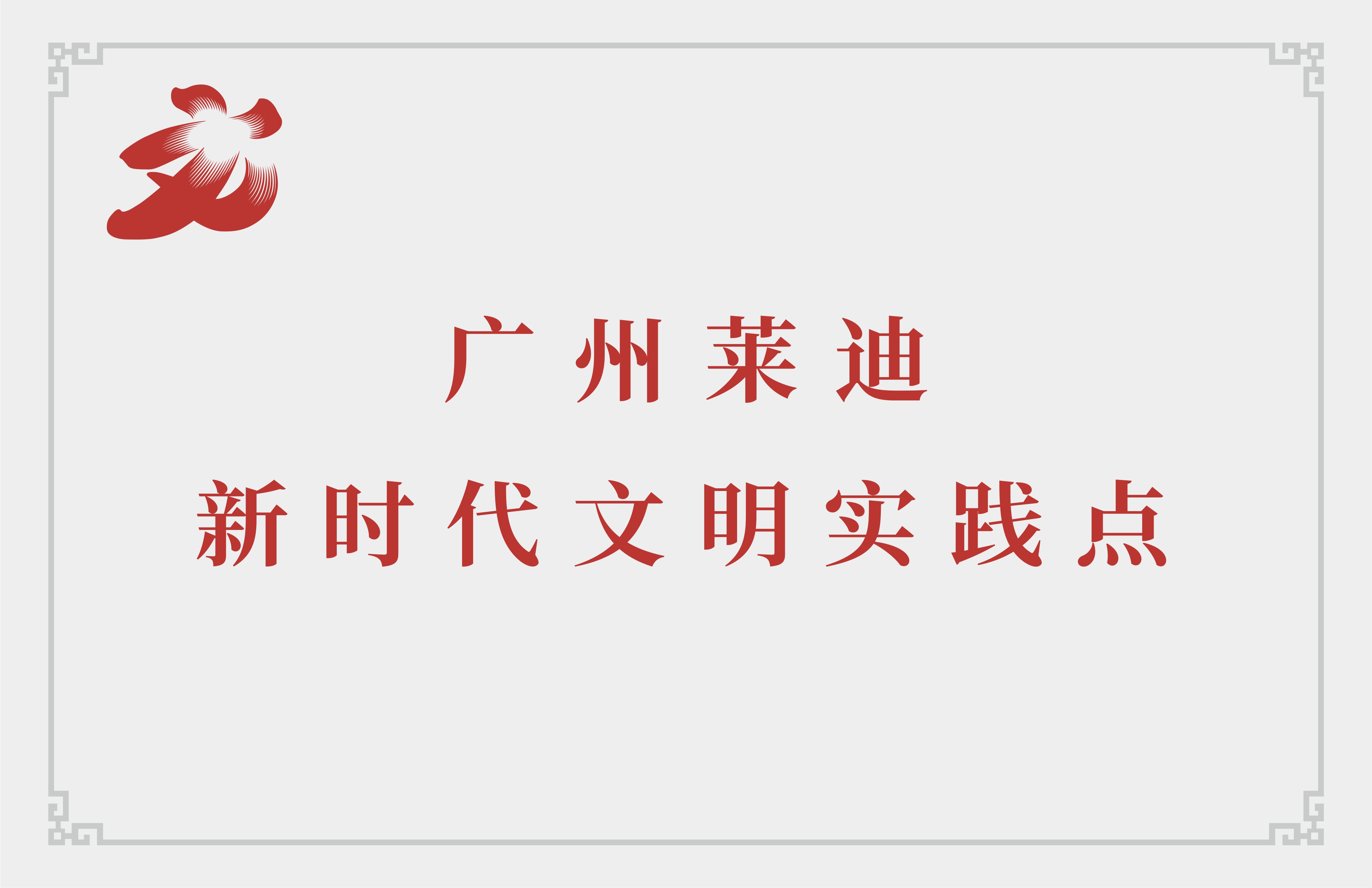 广州莱迪新时代文明实践点