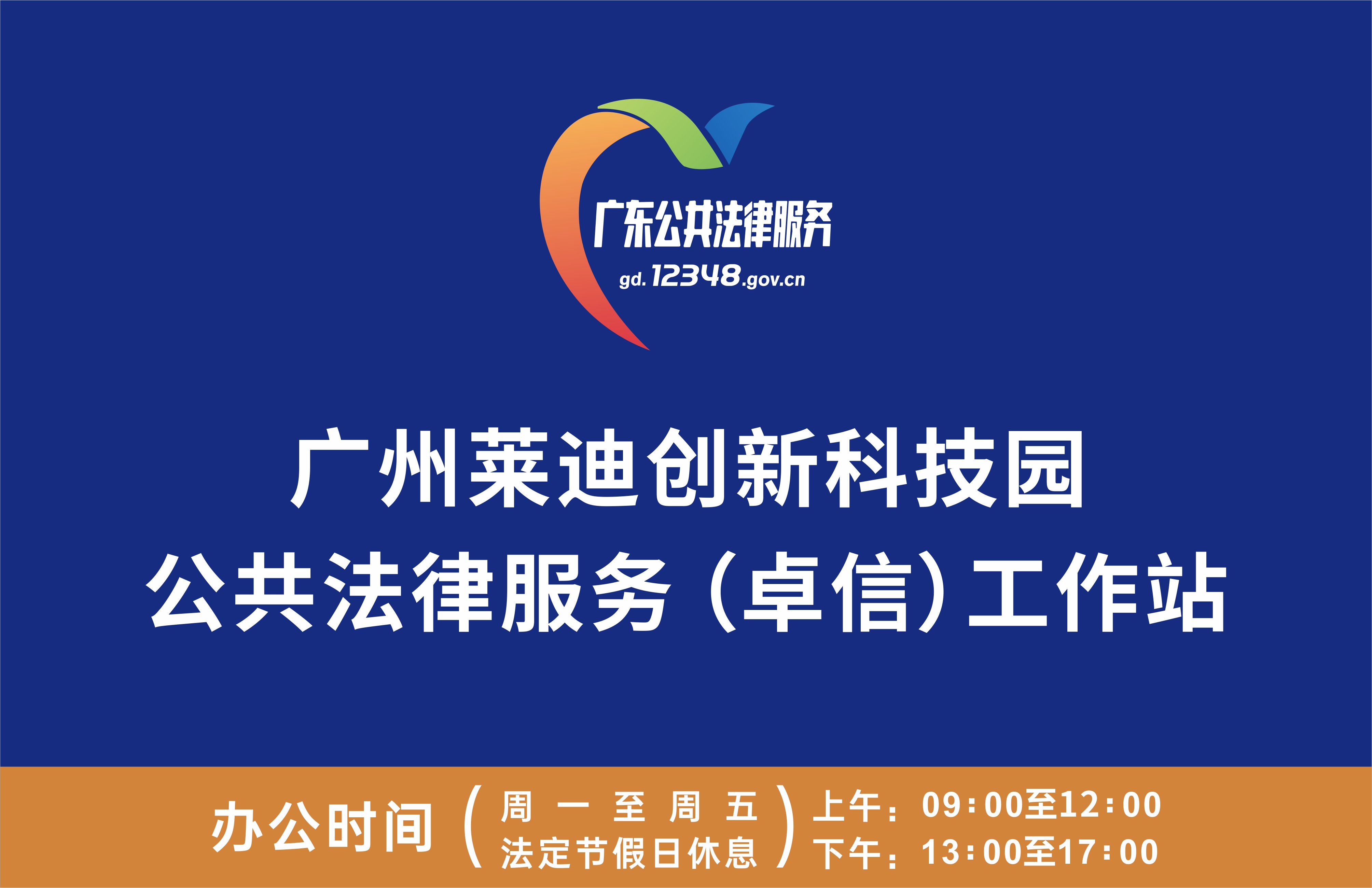 广州莱迪创新科技园公共法律服务工作站